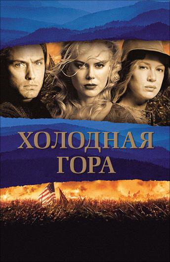 Фильм Холодная гора (2003) смотреть онлайн в HD качестве