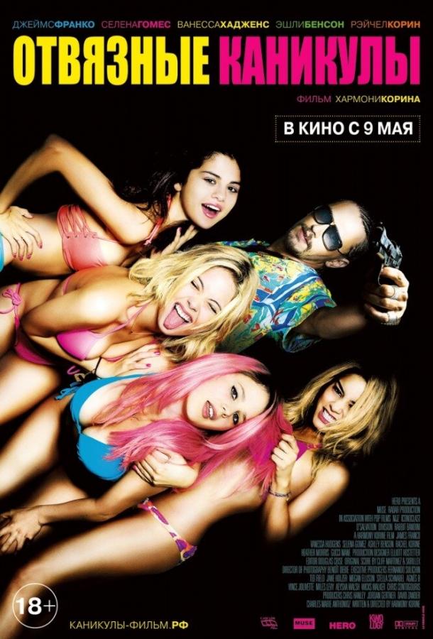 Фильм Отвязные каникулы (2012) смотреть онлайн бесплатно